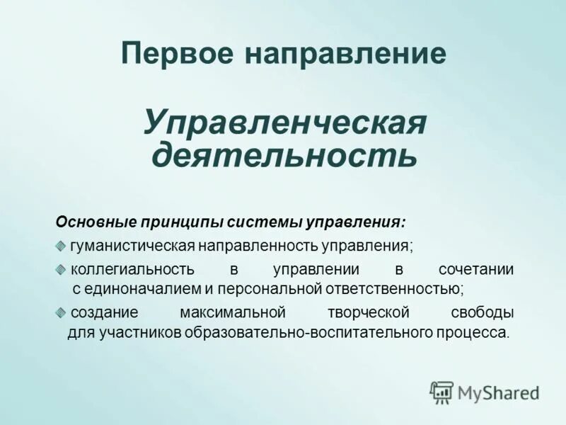 Направления управленческой деятельности. Направления работы отдела персонала. Система электронного обучения в казахстане. Основные направления менеджмента. Направления управленческой деятельностью.