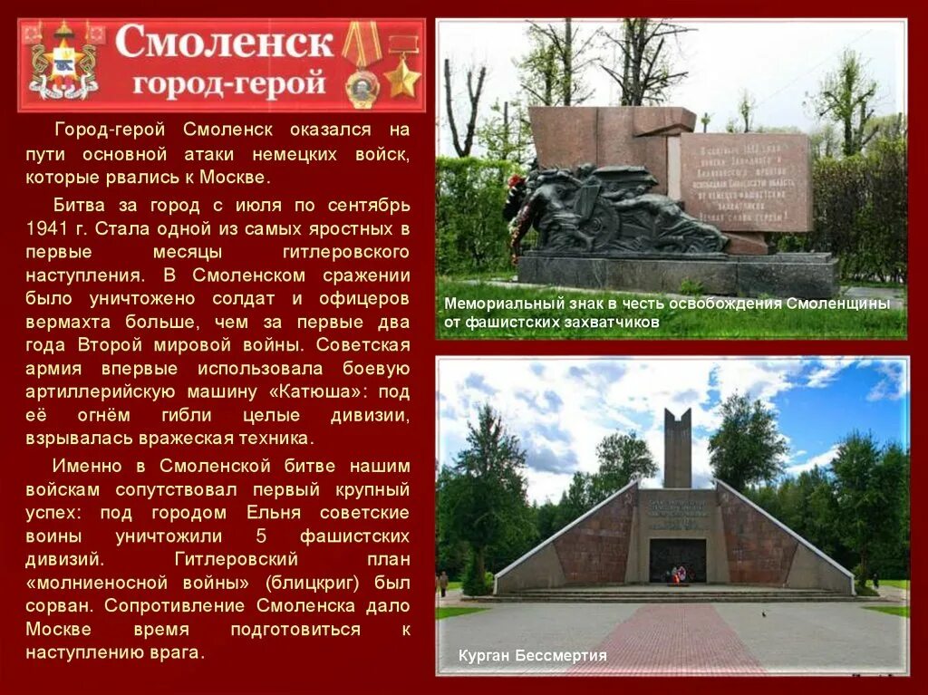 Города герои великой фото. Город-герой Смоленск Великая Отечественная 1941-1945. Города-герои Великой Отечественной войны Смоленск. Город герой Смоленск памятники ВОВ 1941-1945. Города-герои Смоленск Великой Отечественной войны 1941-1945 список.