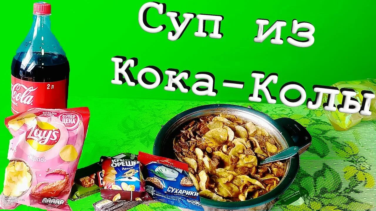 Суп с колой. Кока кола варя. Суп кока кола. Суп из кока колы и чипсов. Суп кока кола.