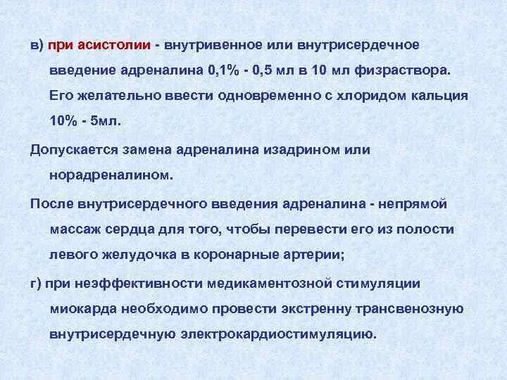 Внутрисердечное Введение адреналина. Введение эпинефрина при асистолии. Внутрисердечное Введение адреналина техника. Асистолия интракардиальное Введение. Введение адреналина внутривенно