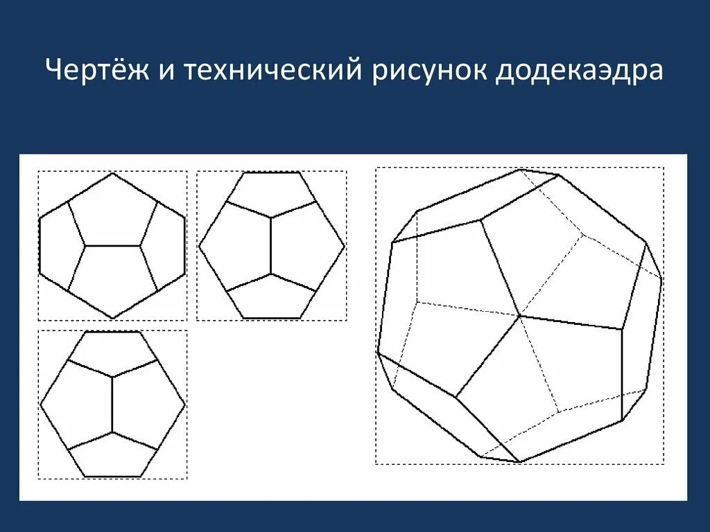 Додекаэдр правильный многогранник схема. Развертка правильного додекаэдра. Усеченный гексаэдр чертеж. Додекаэдр чертеж.