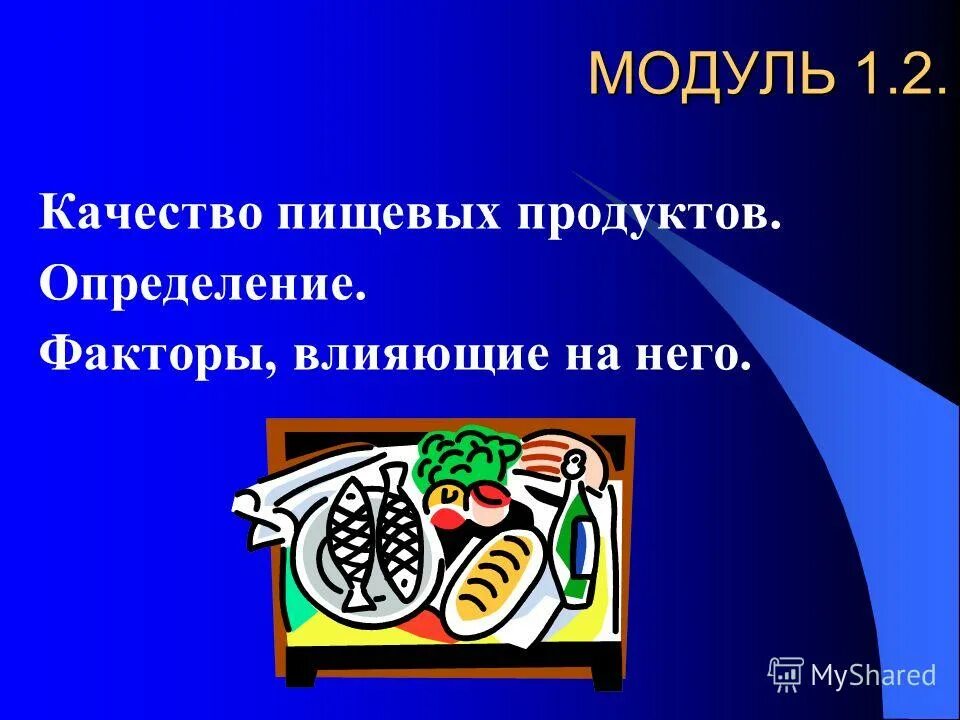 Продуктовые факторы