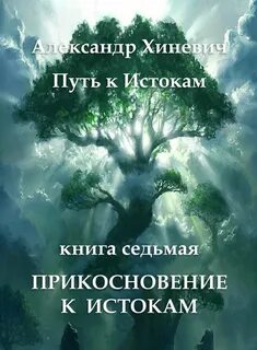 Путь к истокам