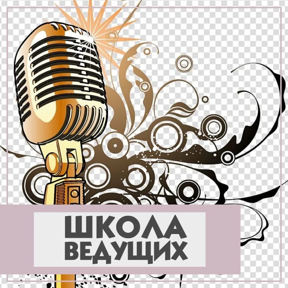 Обучение школа ведущего. Обучение школа ведущего. Ведущий афиша. Старшая школа в россии. Школа ведущих.