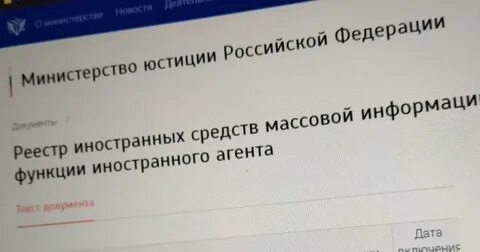 Включен в реестр иностранных агентов