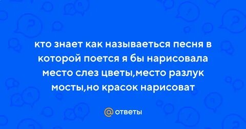 Вместо слез