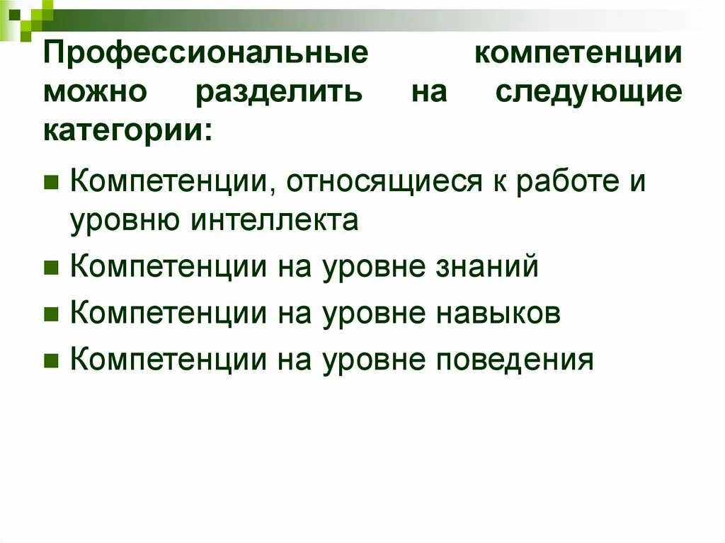 Категории компетенций. Уровень профессиональных знаний. К профессиональным компетенциям относятся. Что относится к профессиональным навыкам. К навыкам можно отнести