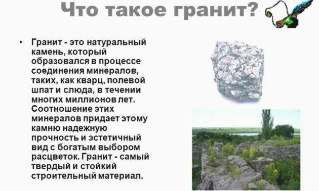 Гранит полезное ископаемое доклад 3 класс. Рассказ о Камне гранит 3 класс. Гранит рассказ для 3 класса. Сведения о граните. Сообщение о граните.