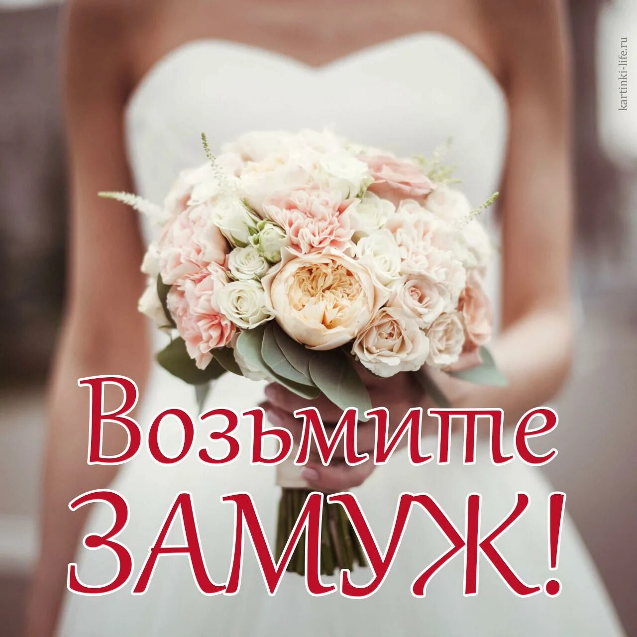 Что делать если хочешь выйти замуж. Замуж. я выхожу замуж картинки. выходить замуж иллюстрации. открытка выйти замуж.