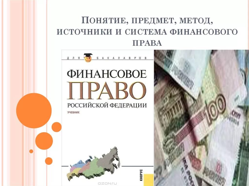 Финансовое право понятие источники