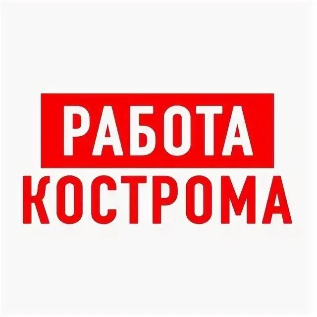 Работа в костроме вакансии. Кострома объявления работа. Вакансии кострома. Кострома пластик. Кострома объявления работа.