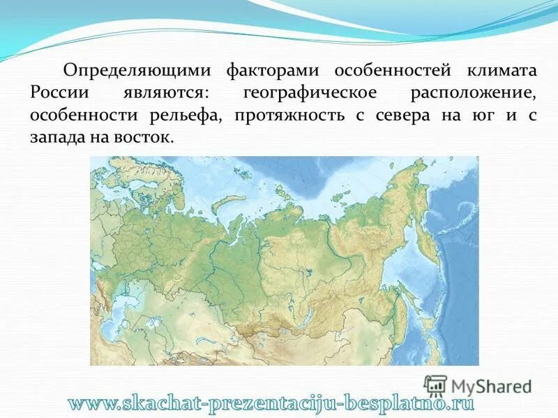 Каковы особенности размещения россии география. Фактор определение особенностей климата России. Географическое расположение России для презентации. Климат Росси с снвера на Юг. Климат с севера на Юг.