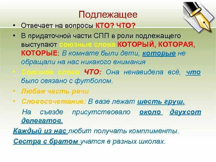 Подлежащее отвечает на вопросы. Вопросы на которые отвечает подлежащее. Подлежащее и сказуемое в придаточном предложении. Подлежацщее отвечает н авопрос?.