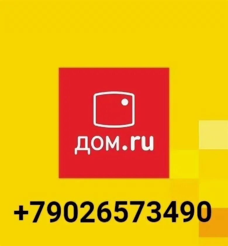 Дом ру интернет. Дом ру логотип новый. Дом ру картинки. Дом ру реклама. Телефон дом ру волгоград горячая