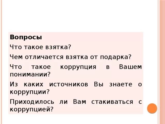 Какой подарок считается взяткой. Отличие взятки от подарка. Отличие коррупции от взяточничества. Чем отличается подарок от взятки. Отличия подарка от взятки критерии.