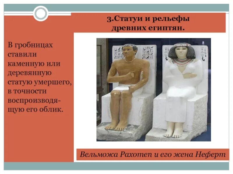 Статуя в египте 5 класс. Скульптура древнего египта вельможа и его жена. статуя древнего египта история 5 класс. рельефы и статуи древних египтян. скульптура древнего египта презентация.