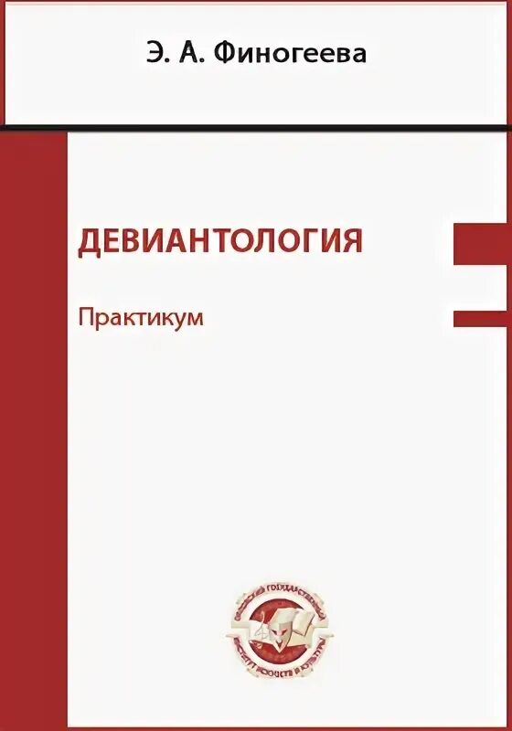 Девиантология учебник. Менделевич Девиантология. Девиантология и социология. Змановская девиантология