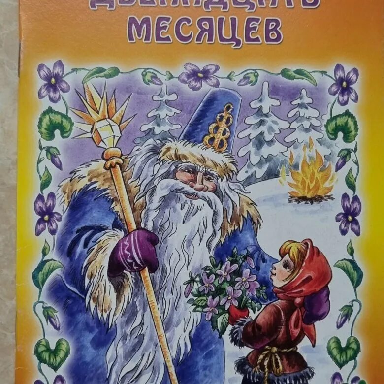 12 Месяцев Маршак обложка. Двенадцать месяцев словацкая народная сказка. Двенадцать месяцев книга. Двенадцать месяцев обложка книги.