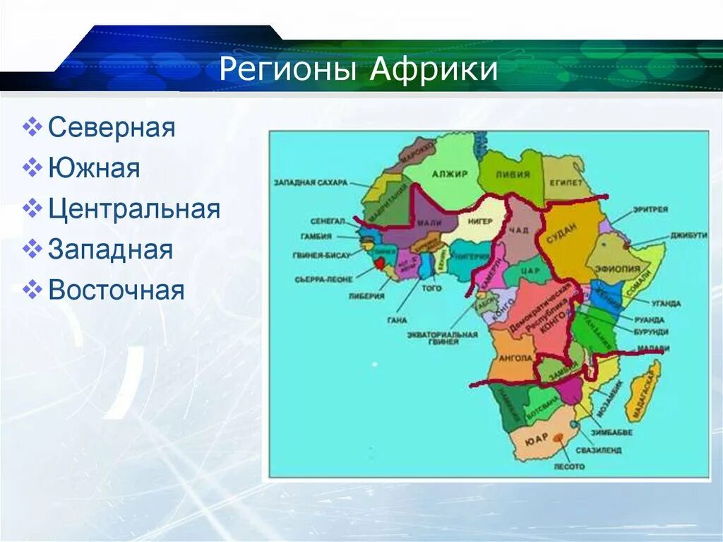 Специализация восточной африки. Северная Африка Южная Африка таблица Западная Центральная Восточная. Географическое положение центральной Африки кратко таблица. Карта регионы Африки 7 класс. Географические регионы Африки.