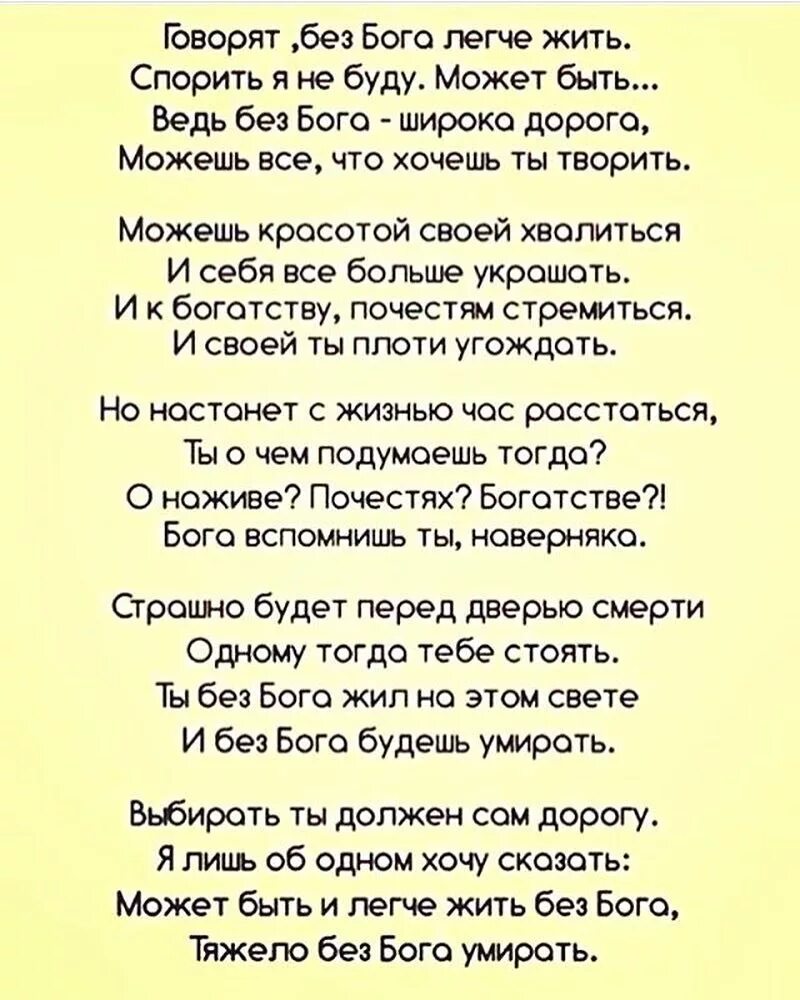 2 сложное стихотворение. Говорят без Бога легче жить. Говорят без Бога легче жить стих. Говорят, без Бога легче жить стих слова. Сложные стихотворения.