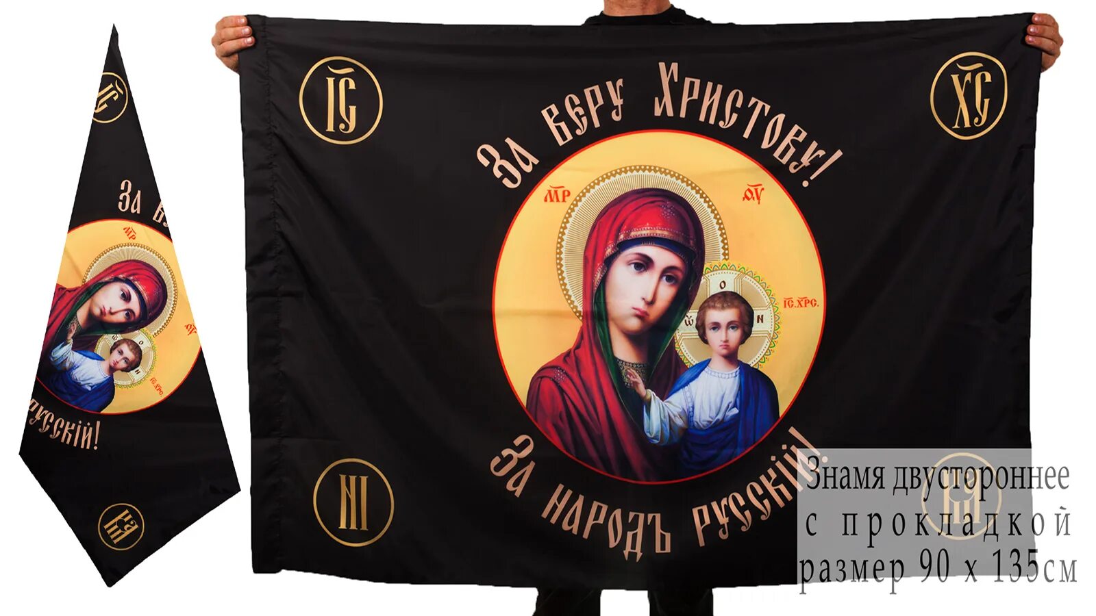 Флажок «хоругвь» за веру Христову. Православные знамена. Православные знамена хоругви. Флаг хоругвь.