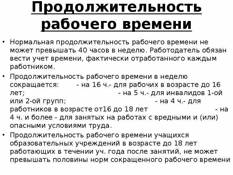 Максимальный срок не должен превышать. Продолжительность рабочего времени. Рабочий день по трудовому кодексу. Продолжительность рабочего дня по ТК РФ. Продолжительность рабочего дня по трудовому кодексу.