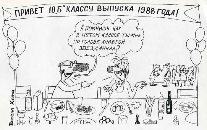 Встреча выпускников картинки прикольные. Смешные стихи про встречу одноклассников. Встреча выпускников. Вечер встречи выпускников. Вечер встречи одноклассников.