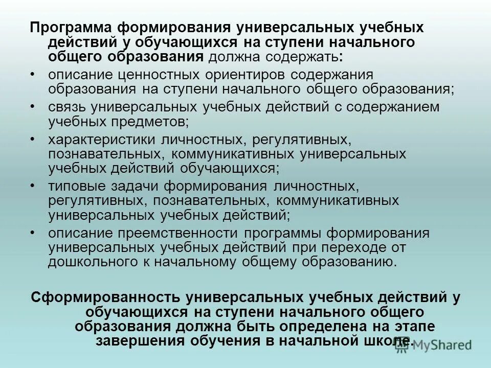 Программа развития ууд на ступени. % сформированности ууд у обучающихся. Программа развития ууд на ступени. Программа формирования универсальных учебных. Главная задача программы развития ууд.