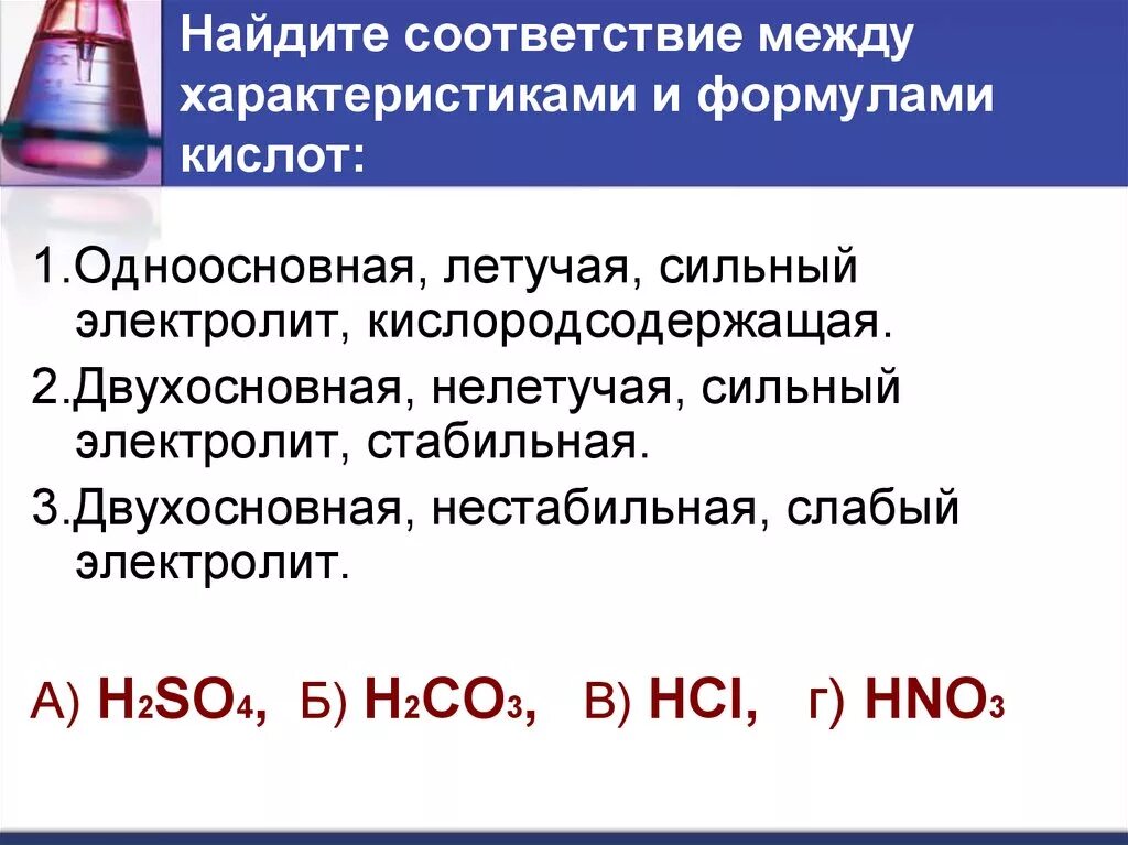 Одноосновную кислоту и оксид. Формула кислоты h2so3. Найдите соответствие между характеристиками и формулами кислот. Сильные двухосновные кислоты. Кислота кислородосодержащая одноосновная сильная.