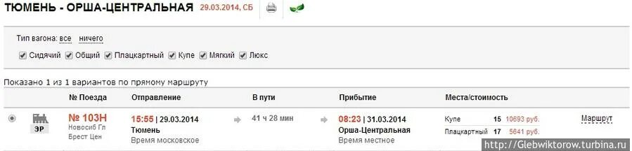 Брест новосибирск. Новосибирск Брест поезд расписание. Поезд 103 расписание. Маршрут поезда 103в. Брест Москва билет самолет.