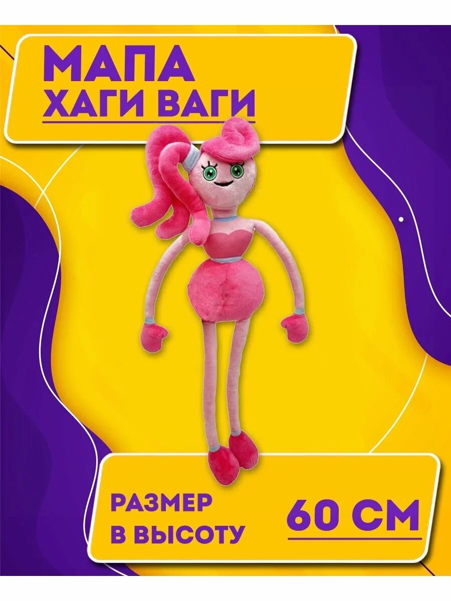 Включи где игры хаги ваги. Мама хаги ваги игрушка. хаги ваги мягкая игрушка большая. мама хагги вагги игрушка. игрушки хокиваги.