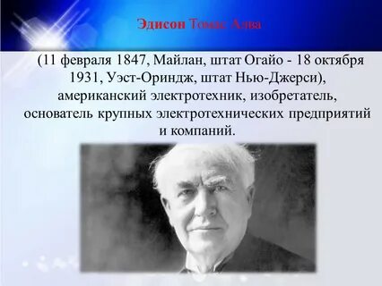 Какого родился эдисон