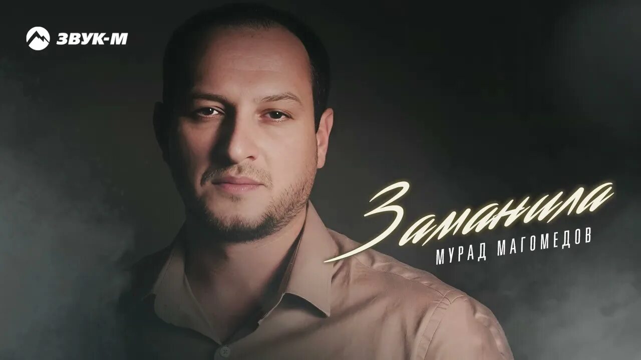 Песня мурада магомедова. Песня мурада магомедова. Мурад магомедов журналист. Песня мурада магомедова. Песня мурада магомедова.