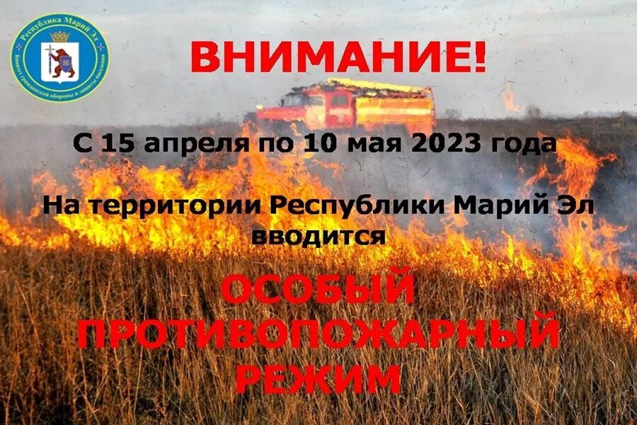 С какого числа вводится противопожарный режим. Особый противопожарный режим. внимание особый противопожарный режим. введение особого противопожарного режима. внимание действует особый противопожарный режим.