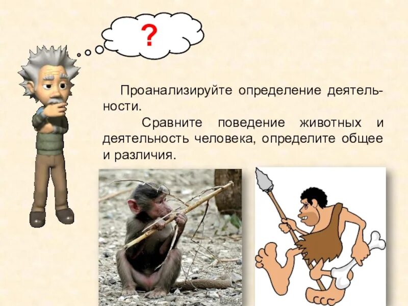 Пример деятельности человека и животного Человек