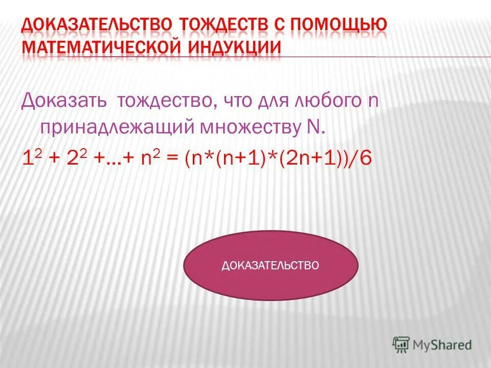 Кольцевая сумма. Метод математической индукции n(n+1)(n+2). Доказать с помощью математической индукции. Доказать методом мат индукции. Доказательство метода математической индукции.