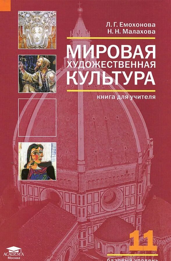 Мировая культура книга. Емохонова л.г мировая художественная культура. Емохонова л.г. мировая художественная культура: учебник для 11 кл. Учебник МХК 11 класс Емохонова. Емохонова л.г. мировая художественная культура: учебник для 10 кл.