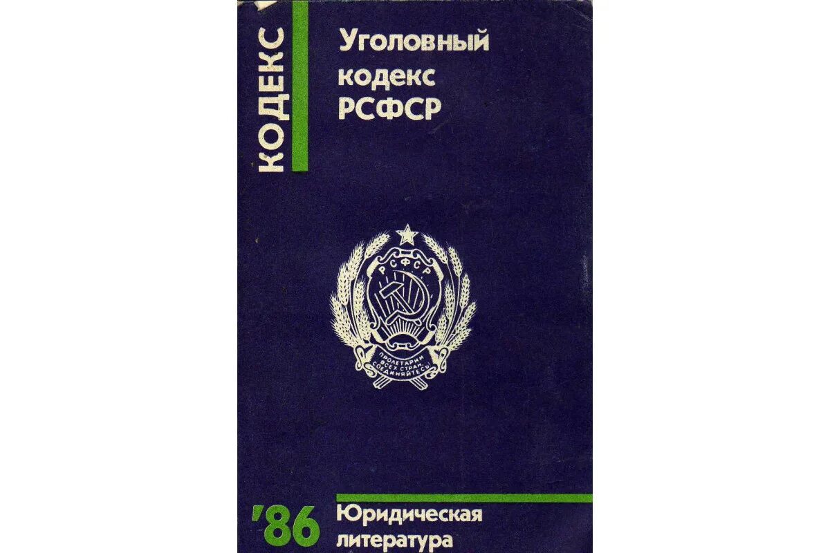 Ст 3 ук рсфср. Ук рсфср 1960. уголовный кодекс рсфср 1960. кодекс рсфср. уголовный кодекс рсфср 1960 года.