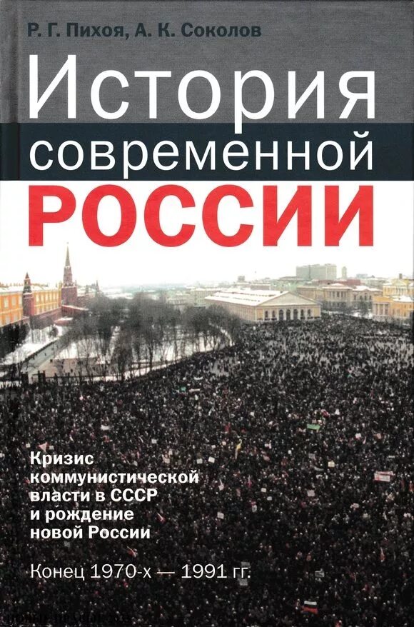 История современной России. История России современная Россия. Пихоя история современной России. Современная история. Книги конец россии