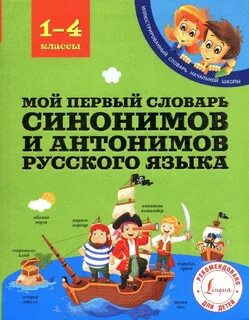 Найти словарь синонимов
