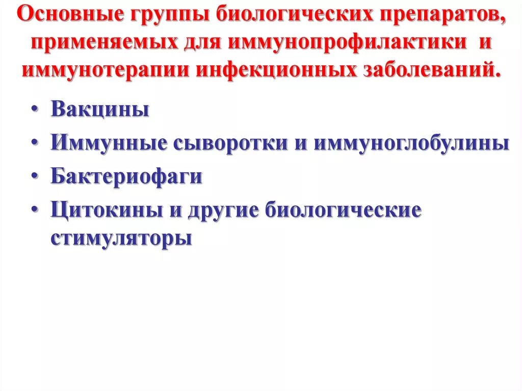 Группы биологических средств. Средства активной специфической профилактики инфекционных болезней. Иммунопрофилактика инфекционных заболеваний. Специфическая профилактика инфекционных заболеваний. Группы препаратов для иммунопрофилактики.