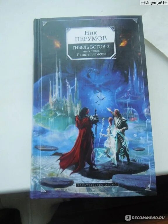 Ник перумов алиедора. Ник перумов память пламени. Гибель богов ник перумов. Память пламени ник перумов книга. Память пламени ник перумов книга.