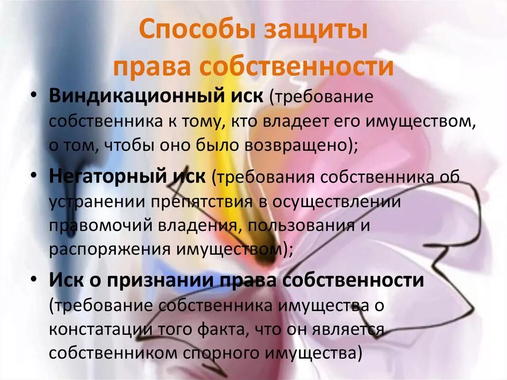 Какие существуют способы защиты собственности. Способы защиты правасобствености. Правовые способы защиты собственности.