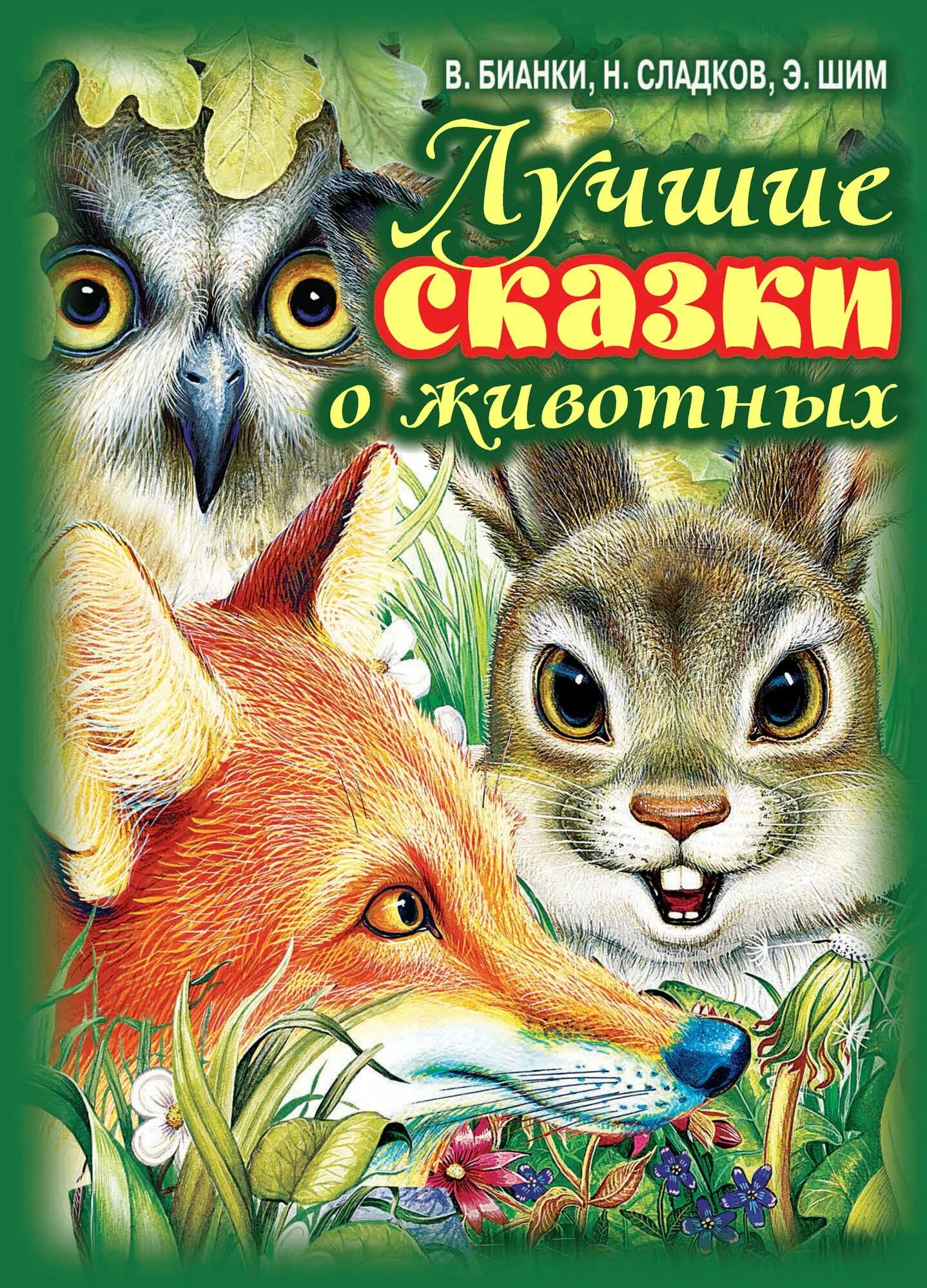 Писатели о животных. Сказки о животных. книги о животных. сказки о животных книга. обложка книги о животных.