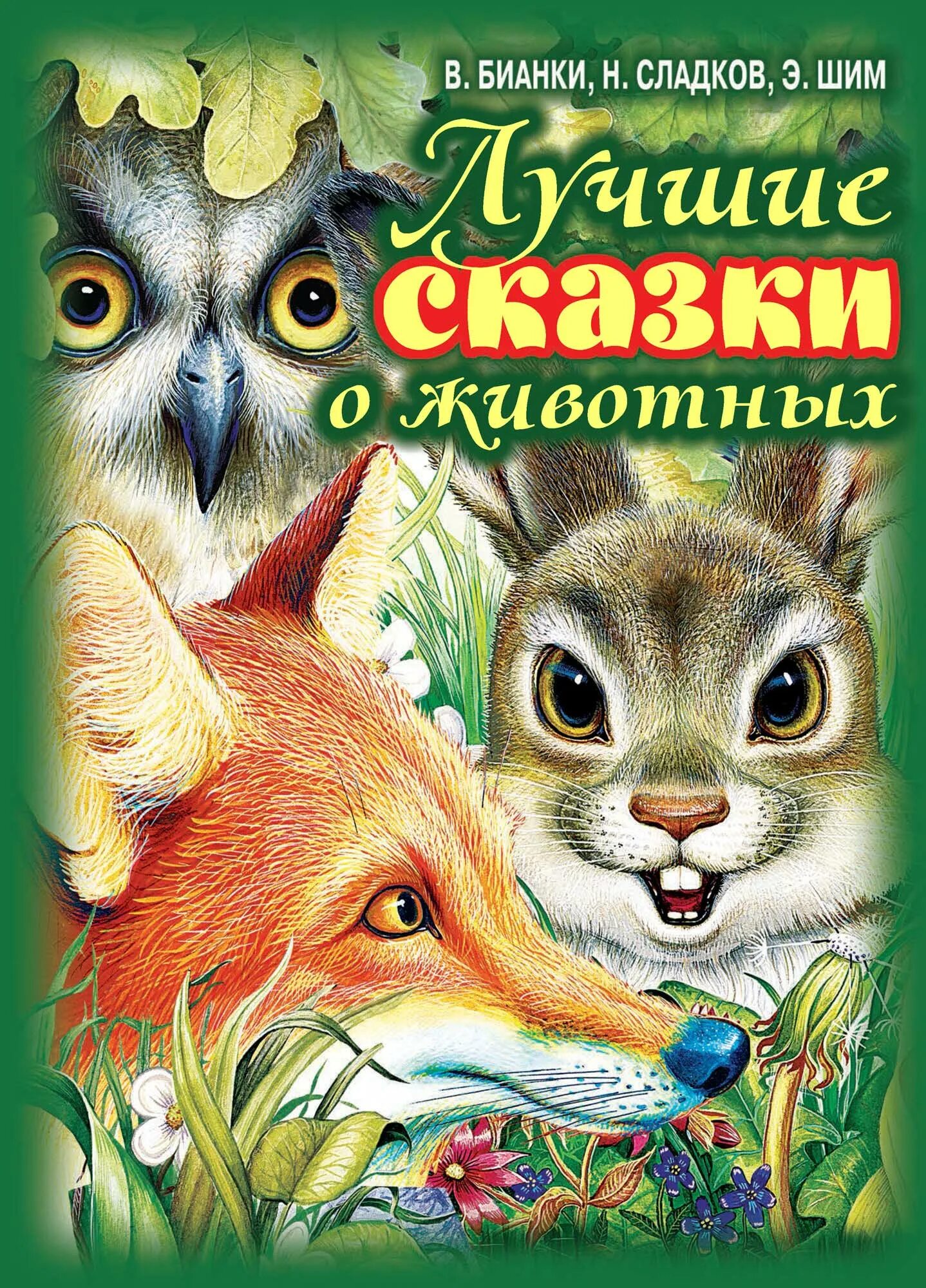 Авторы писателей о животных. Книги Бианки о животных. Сказки о животных книга. Сказки о животных обложка.