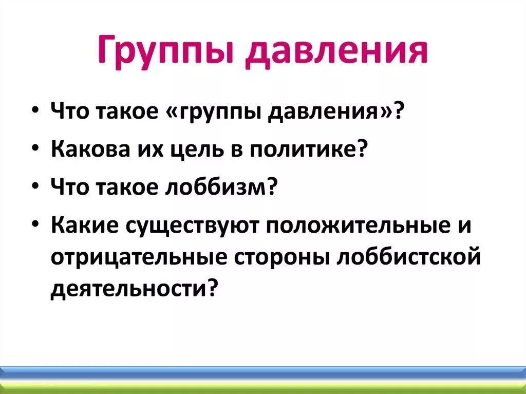 Группы давления признаки. Группа давления это в политологии. Группы давления примеры. Группы давления в политике примеры. 5 группы давления