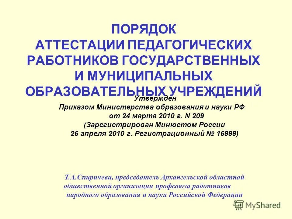 Порядок аттестации работников государственных учреждений. Пункт 37 порядка аттестации педагогических работников. Аттестация педагогических работников. Соответствие занимаемой должности педагогических работников. Порядок аттестации работников государственных учреждений.