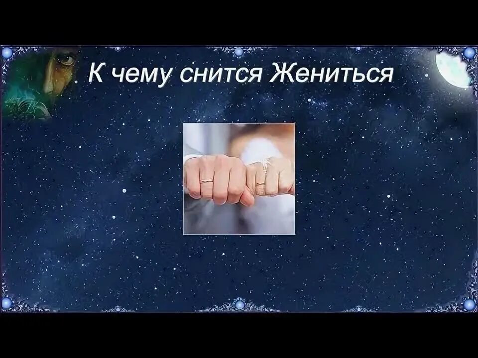 Сонник женю мужа