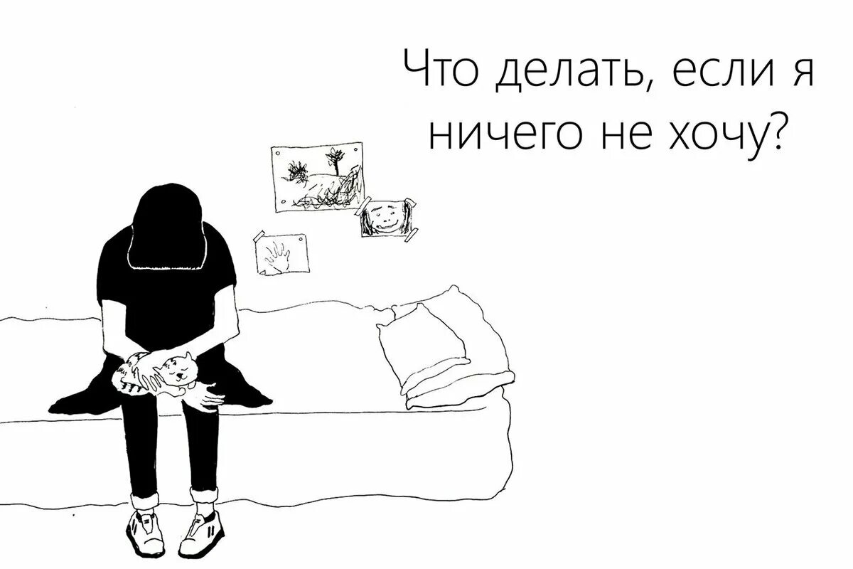 Не хочу ничего есть что делать. Не хочу ничего делать. Ничего не хочется делать. Ничего не хочется картинки. Что делать когда ничего не хочется.