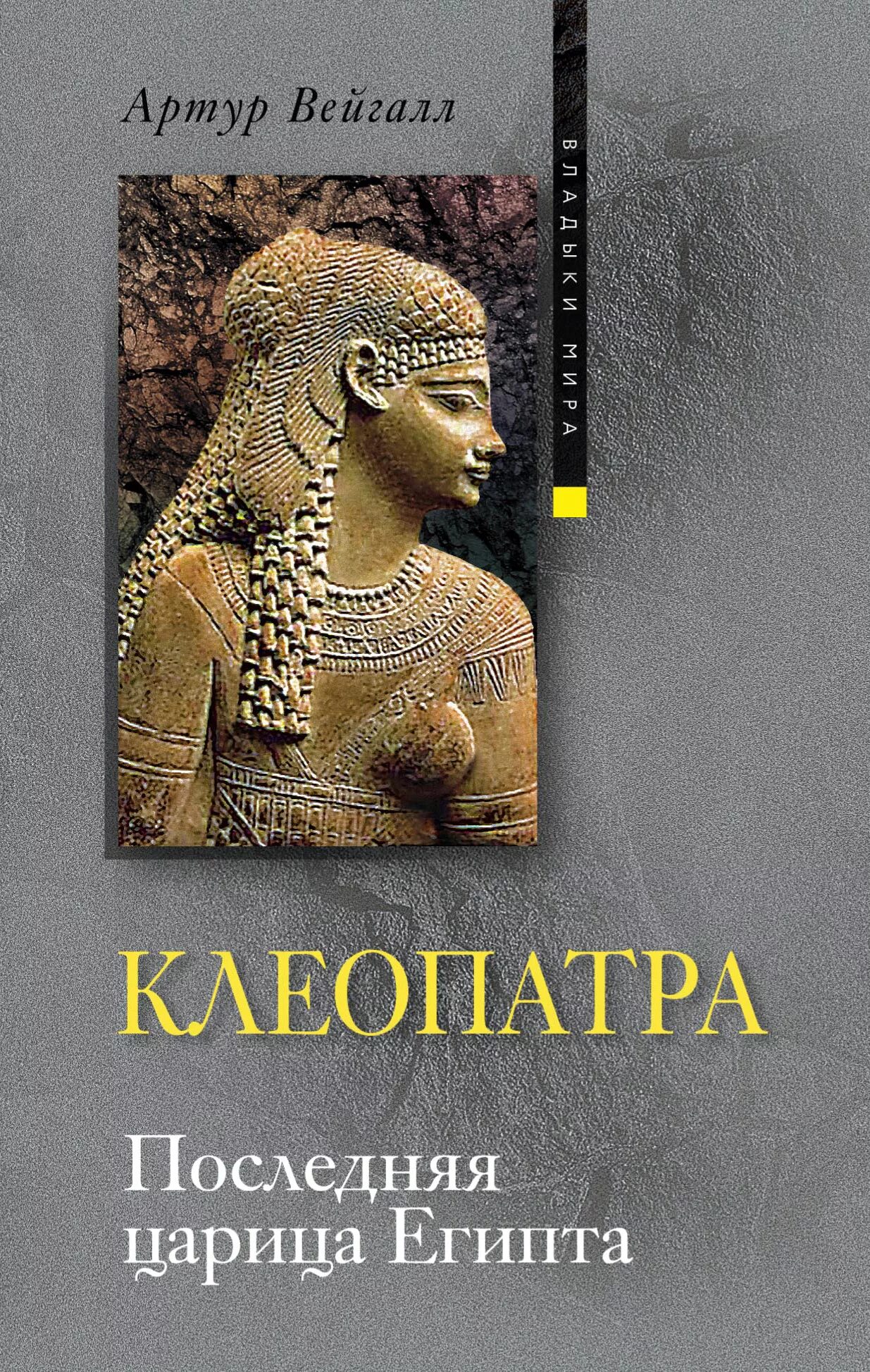 Последняя царица египта из династии птолемеев. Клеопатра царица египта. клеопатра книга.